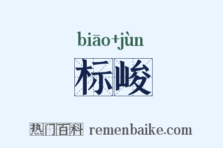 标峻是什么意思的图片